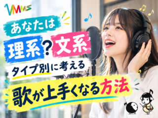 【ボイトレ】あなたは「理系」「文系」?考え方で加速する歌が上手くなる方法-00