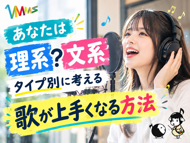 【ボイトレ】あなたは「理系」「文系」?考え方で加速する歌が上手くなる方法-00
