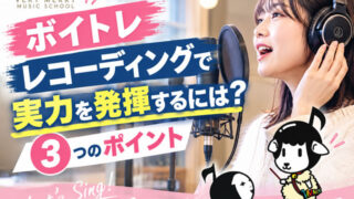 【ボイトレ】レコーディングで実力を発揮するには?歌唱力を引き出す3つのポイント
