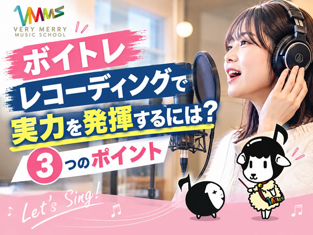 【ボイトレ】レコーディングで実力を発揮するには?歌唱力を引き出す3つのポイント-00