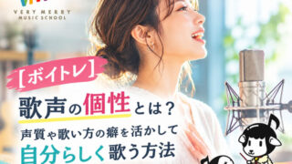 【ボイトレ】歌声の個性とは?声質や歌い方の癖を活かして自分らしく歌う方法-00