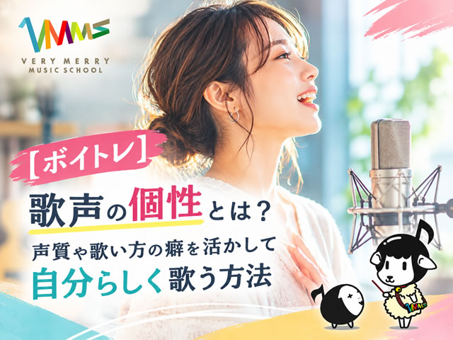 【ボイトレ】歌声の個性とは?声質や歌い方の癖を活かして自分らしく歌う方法-00